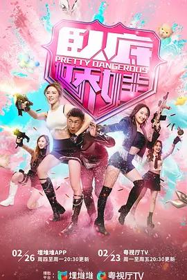 卧底嬌娃 / 臥底嬌娃線上看