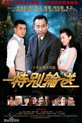 特別輸送線上看