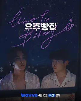 宇宙面包店 / 우주빵집線上看