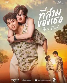 你的第三 / ที่สามของเธอ線上看