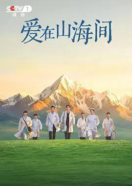 愛在山海間線上看