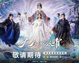 九品獵妖官線上看