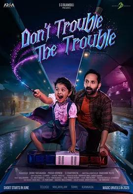 別惹麻煩 / Don't Trouble the Trouble線上看