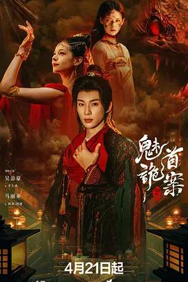 聊齋：魅首詭案線上看