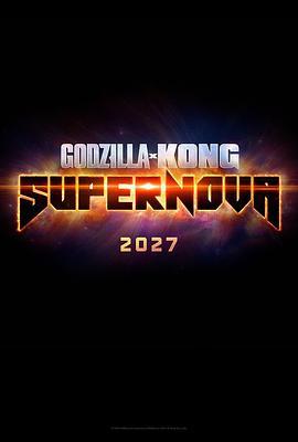 哥斯拉大戰金剛3：超新星之戰 / Godzilla x Kong: Supernova線上看