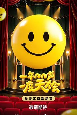一年一度笑聲大會線上看