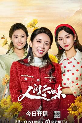 人間六味線上看