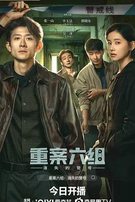 重案六組：消失的警號線上看