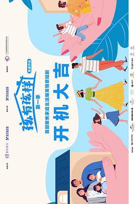 孩有孩樣線上看