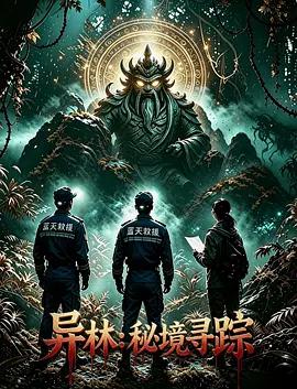 異林：秘境尋蹤線上看