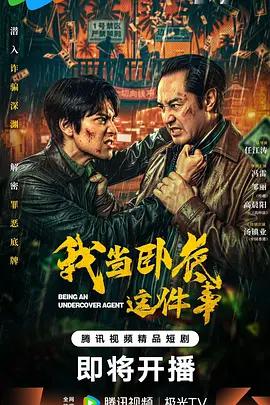 我當卧底這件事線上看