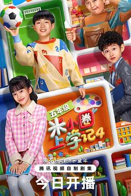 米小圈上學記4線上看