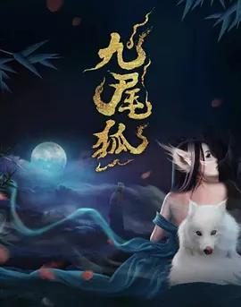 九尾狐線上看