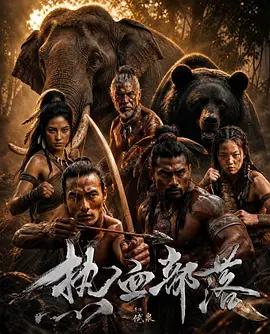 熱血部落線上看