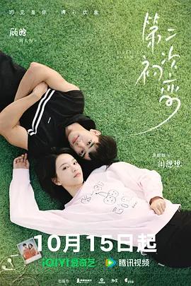 第二次初戀線上看