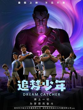 追夢少年線上看