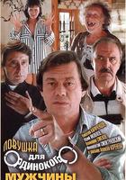 為單身漢設下的陷阱 線上看