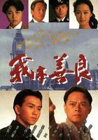 我本善良 線上看