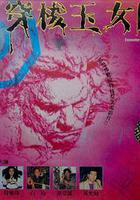 穿梭玉女降 線上看