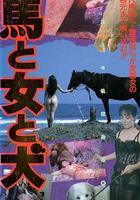 馬·女·犬 線上看