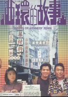 西環的故事 線上看