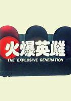 火爆英雌 線上看