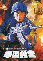 中國勇士