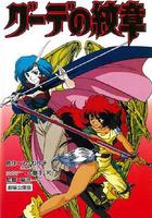 女戰士艾菲拉和吉利歐拉：古德的紋章 / 女戦士エフェ＆ジーラ グーデの紋章 線上看