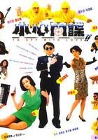 小心間諜 線上看