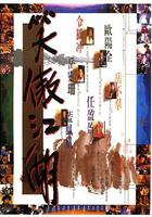 笑傲江湖 線上看