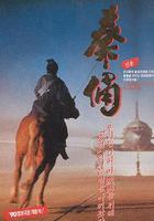 古今大戰秦俑情 線上看