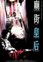 廟街皇後 線上看
