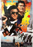 再戰江湖 線上看