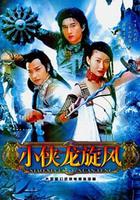 小俠龍旋風 線上看