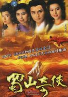 蜀山奇俠 線上看