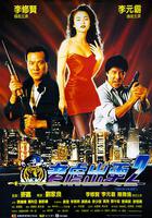 老虎出更2 線上看