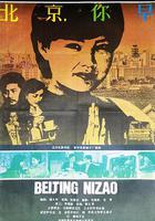 北京，你早 線上看