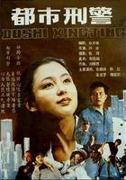 都市刑警 線上看