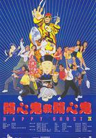 開心鬼救開心鬼 線上看