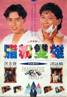 脂粉雙雄 線上看