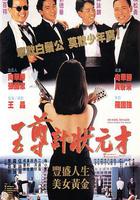 至尊計狀元才 線上看