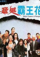 猛鬼霸王花 線上看