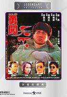 勇闖天下 線上看