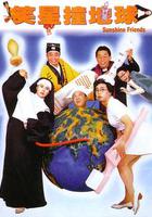 笑星撞地球 線上看