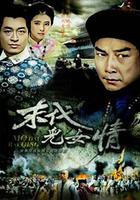 末代兒女情 線上看