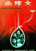出嫁女 線上看