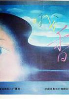 哦，香雪 線上看