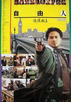 浪漫殺手自由人 線上看