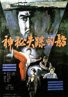 神秘失蹤的船 線上看