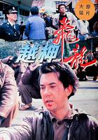 越柙飛龍 線上看